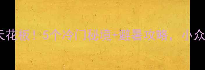 图片 柳州周边自驾游天花板！5个冷门秘境+避暑攻略，小众玩法一次说清🌿1