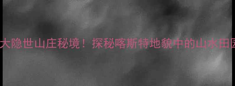 图片 柳州必去5大隐世山庄秘境！探秘喀斯特地貌中的山水田园诗画攻略
