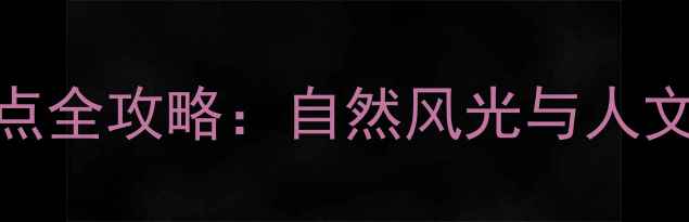 柳州必去十大景点全攻略自然风光与人文体验一站式指南