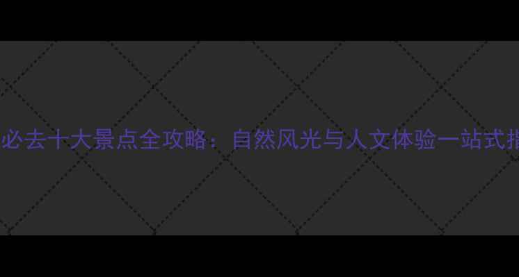 图片 柳州必去十大景点全攻略：自然风光与人文体验一站式指南1