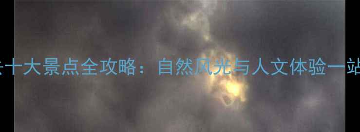 图片 柳州必去十大景点全攻略：自然风光与人文体验一站式指南2