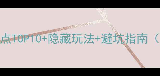图片 柳州必去景点TOP10+隐藏玩法+避坑指南（附全攻略）