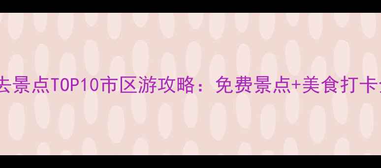 图片 柳州必去景点TOP10市区游攻略：免费景点+美食打卡全指南1