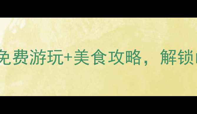 图片 柳州必去景点TOP10！免费游玩+美食攻略，解锁山水与工业融合的独特