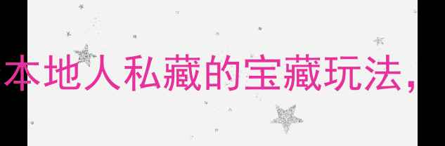 图片 柳州必打卡5个本地人私藏的宝藏玩法，附详细攻略！2