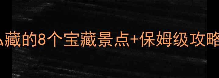 图片 柳州旅游必看！本地人私藏的8个宝藏景点+保姆级攻略，附交通住宿全攻略！1