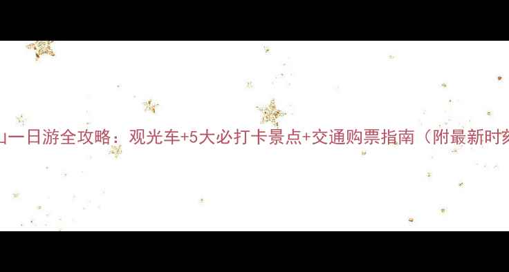 栖霞山一日游全攻略观光车5大必打卡景点交通购票指南附最新时刻表