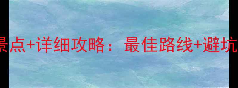 图片 株洲仙庾岭必去景点+详细攻略：最佳路线+避坑指南+周边美食全