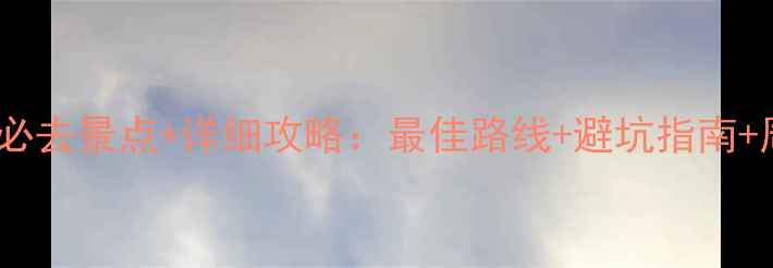 图片 株洲仙庾岭必去景点+详细攻略：最佳路线+避坑指南+周边美食全1