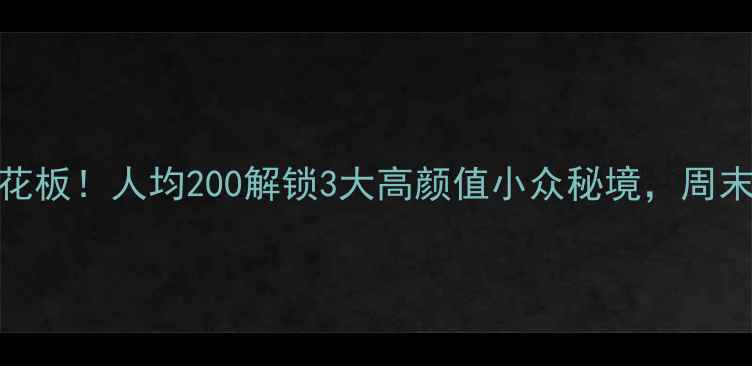 图片 株洲周边游天花板！人均200解锁3大高颜值小众秘境，周末出发不踩雷🌿