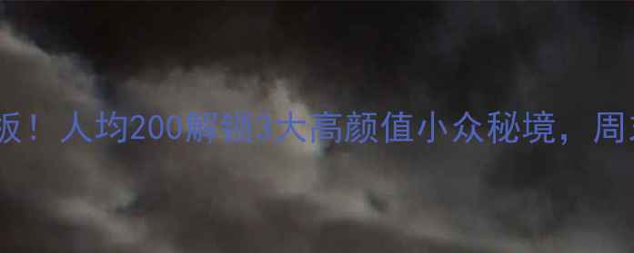 图片 株洲周边游天花板！人均200解锁3大高颜值小众秘境，周末出发不踩雷🌿2