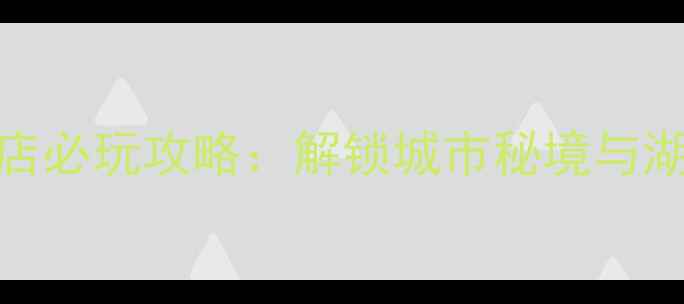图片 株洲希尔顿酒店必玩攻略：解锁城市秘境与湖景体验全指南