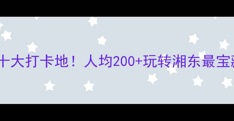 图片 株洲必去十大打卡地！人均200+玩转湘东最宝藏小城✨1