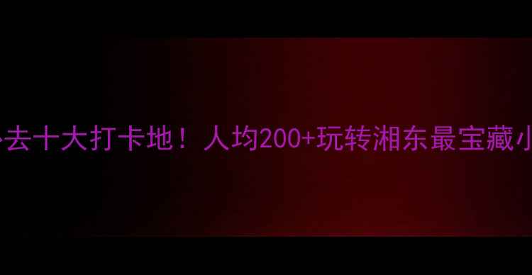 株洲必去十大打卡地人均200玩转湘东最宝藏小城