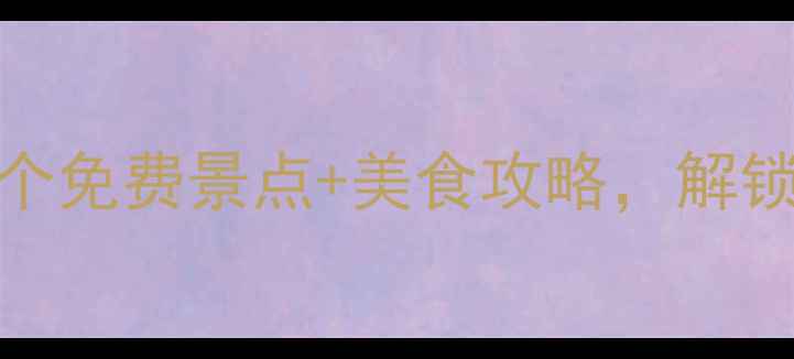图片 株洲必打卡！10个免费景点+美食攻略，解锁小众旅行新体验