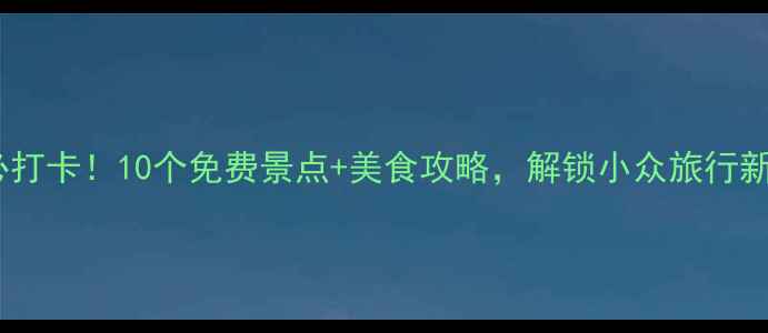 图片 株洲必打卡！10个免费景点+美食攻略，解锁小众旅行新体验2