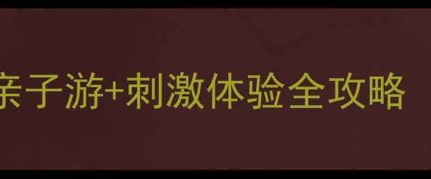 图片 株洲必玩水上乐园推荐：亲子游+刺激体验全攻略（附最新票价+避坑指南）2