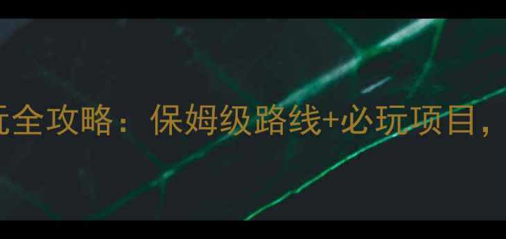 株洲方特东方神画游玩全攻略保姆级路线必玩项目附最新门票交通信息