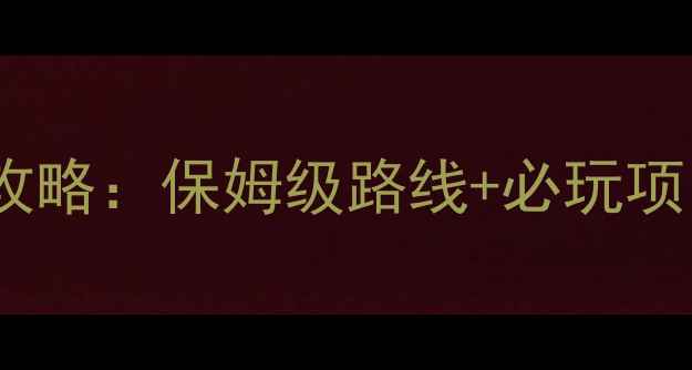 图片 株洲方特东方神画游玩全攻略：保姆级路线+必玩项目，附最新门票交通信息2