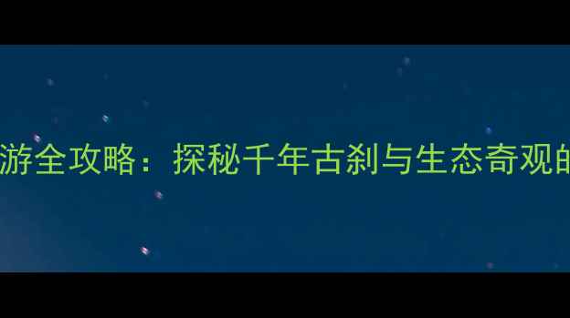 图片 根宫佛国文化旅游景区深度游全攻略：探秘千年古刹与生态奇观的极致体验，必去打卡指南1