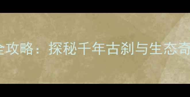 图片 根宫佛国文化旅游景区深度游全攻略：探秘千年古刹与生态奇观的极致体验，必去打卡指南2