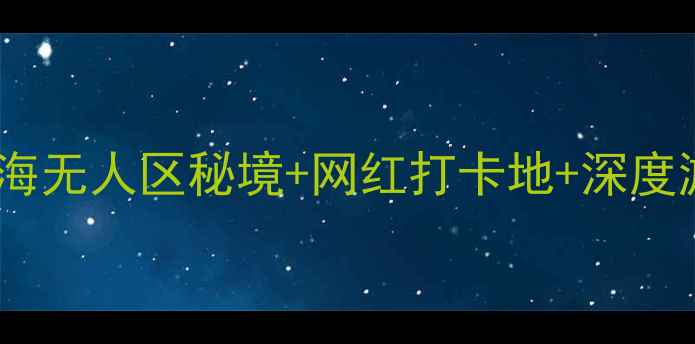 格尔木必去景点全攻略青海无人区秘境网红打卡地深度游路线附最新交通指南