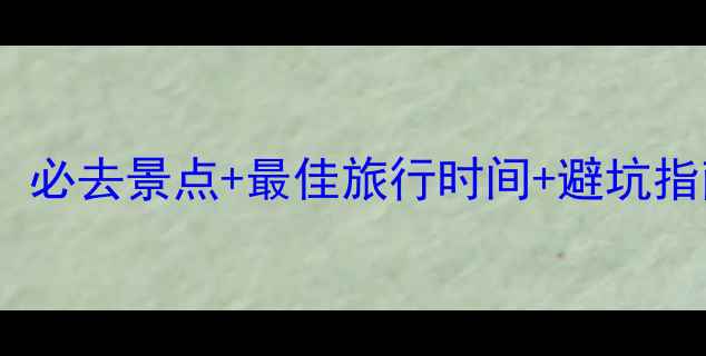 图片 格拉丹东旅游攻略：必去景点+最佳旅行时间+避坑指南（附详细行程）2
