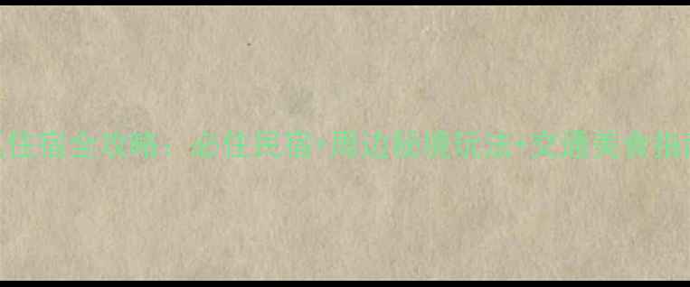 图片 栾川养子沟风景区住宿全攻略：必住民宿+周边秘境玩法+交通美食指南（附实时价格）