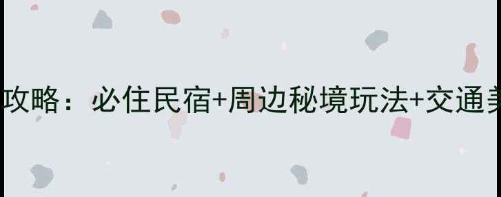 栾川养子沟风景区住宿全攻略必住民宿周边秘境玩法交通美食指南附实时价格