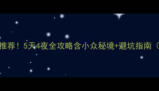 栾川必去景点推荐5天4夜全攻略含小众秘境避坑指南附实时门票
