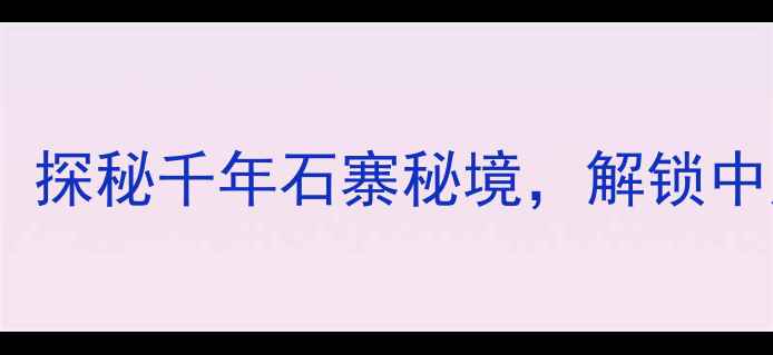 栾川抱犊寨门票全攻略探秘千年石寨秘境解锁中原第一雄关必打卡攻略