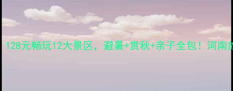 图片 栾川旅游年票全攻略：128元畅玩12大景区，避暑+赏秋+亲子全包！河南旅游避暑胜地景区年卡