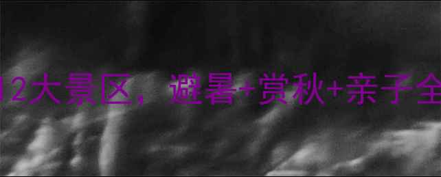 图片 栾川旅游年票全攻略：128元畅玩12大景区，避暑+赏秋+亲子全包！河南旅游避暑胜地景区年卡1