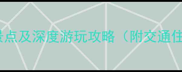 图片 桂平市必去景点及深度游玩攻略（附交通住宿全指南）1