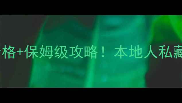 图片 桂平西山景区门票价格+保姆级攻略！本地人私藏的隐藏玩法大公开1
