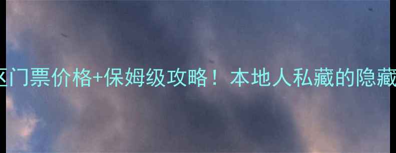 图片 桂平西山景区门票价格+保姆级攻略！本地人私藏的隐藏玩法大公开2