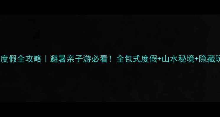 图片 桂林ClubMed度假全攻略｜避暑亲子游必看！全包式度假+山水秘境+隐藏玩法大公开🌿