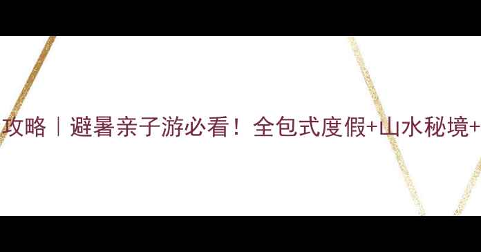 图片 桂林ClubMed度假全攻略｜避暑亲子游必看！全包式度假+山水秘境+隐藏玩法大公开🌿2