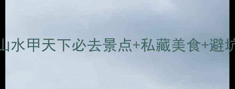 图片 桂林三天两夜保姆级攻略｜山水甲天下必去景点+私藏美食+避坑指南（附交通卡购买攻略）