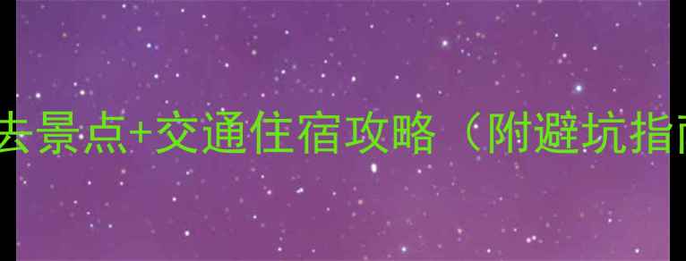 图片 桂林三日游必去景点+交通住宿攻略（附避坑指南+美食推荐）