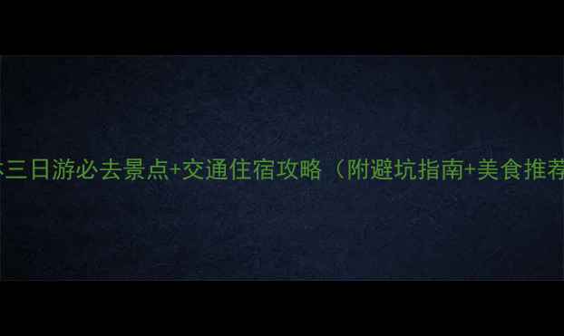 图片 桂林三日游必去景点+交通住宿攻略（附避坑指南+美食推荐）2