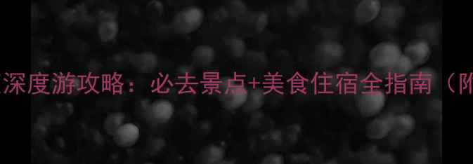 图片 桂林两天一夜深度游攻略：必去景点+美食住宿全指南（附详细行程）1