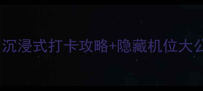 图片 桂林两江四湖夜游必看！沉浸式打卡攻略+隐藏机位大公开（附交通门票美食）2