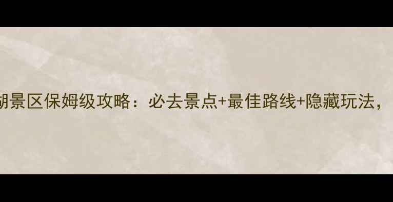 图片 桂林两江四湖景区保姆级攻略：必去景点+最佳路线+隐藏玩法，亲测超值！2