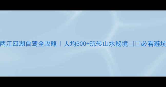 桂林两江四湖自驾全攻略人均500玩转山水秘境必看避坑指南