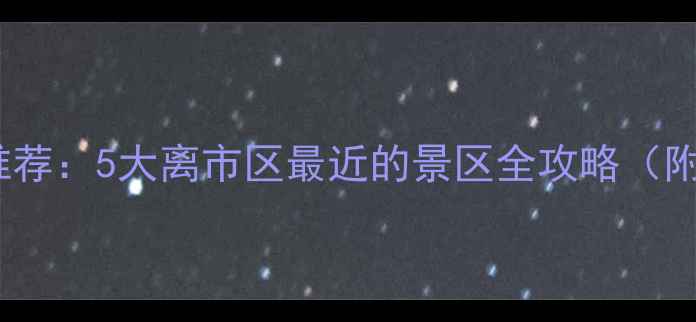 图片 桂林临桂近郊游推荐：5大离市区最近的景区全攻略（附自驾路线+门票）