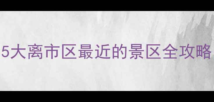 桂林临桂近郊游推荐5大离市区最近的景区全攻略附自驾路线门票
