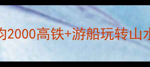 桂林五日游攻略人均2000高铁游船玩转山水附避坑指南