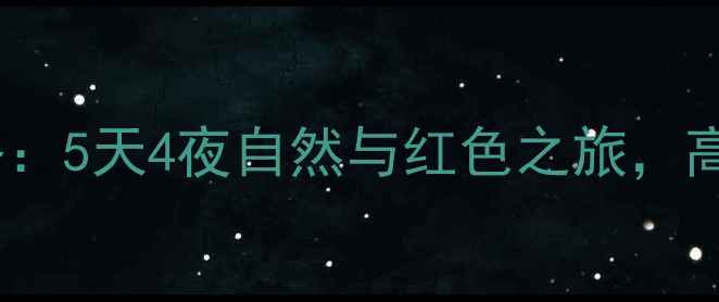 图片 桂林到遵义高铁游全攻略：5天4夜自然与红色之旅，高铁+瀑布+古镇深度体验1