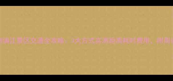 图片 桂林北站到漓江景区交通全攻略：3大方式实测距离耗时费用，附周边游玩路线